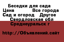 Беседки для сада › Цена ­ 8 000 - Все города Сад и огород » Другое   . Свердловская обл.,Среднеуральск г.